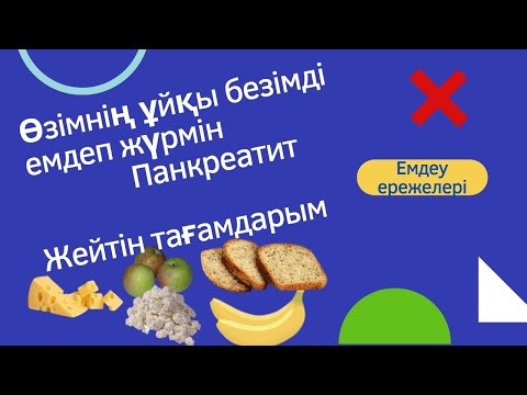 Видео: Ұйқы безінің қабынуын емдеу. Панкреатит. Ас мәзірімдегі тағамдар