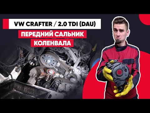Видео: ЗАМЕНА ПЕРЕДНЕГО САЛЬНИКА КОЛЕНВАЛА - VW CRAFTER / MAN TGE – 2.0 TDI (DAU). КРАФТЕР ПЕРЕДНИЙ ПРИВОД