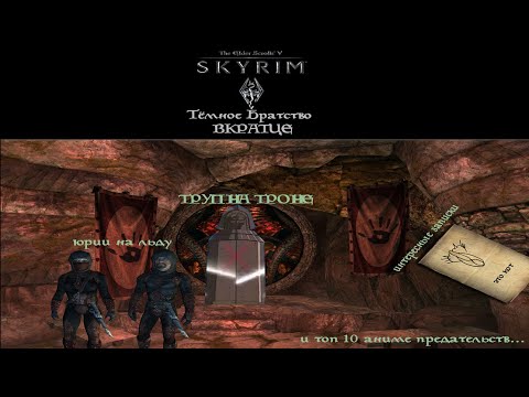 Видео: TES V SKYRIM | Тёмное Братство. Вкратце
