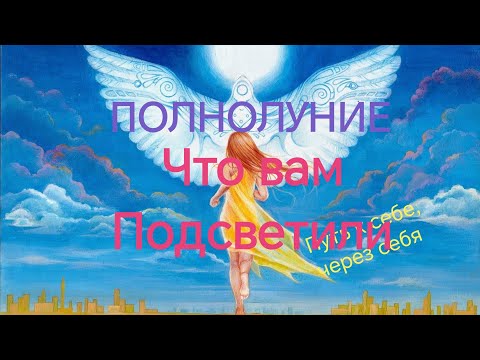 Видео: ПОЛНОЛУНИЕ 🌕🌝Что открыло⁉️🌟💯