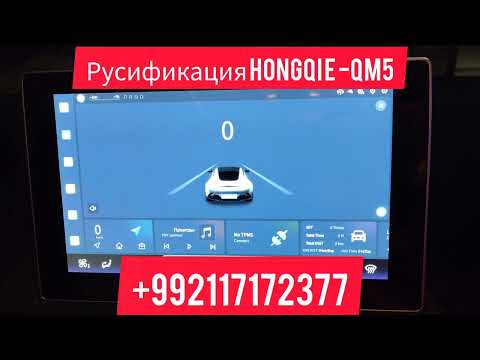 Видео: 🚗✨ Русификация Hongqi EQM5 дистанционно ✨🚗