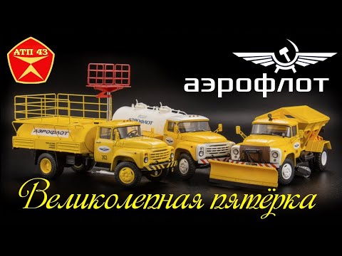 Видео: Автомобили "Аэрофлот"🔹️DiP models🔹️Великолепная пятёрка 1:43