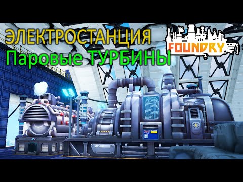 Видео: Электростанция с Паровыми турбинами - 5 серия - Foundry