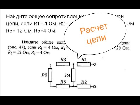 Видео: Найти общее сопротивление электрической цепи, если R1=4 Ом