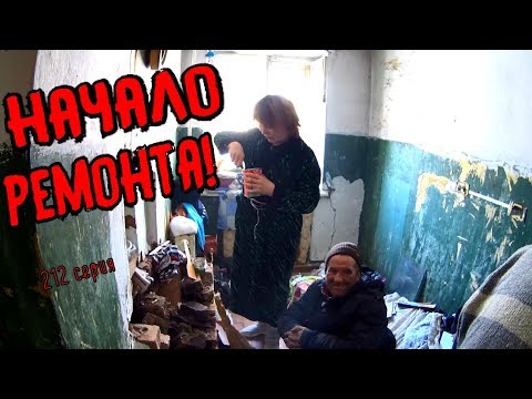 Видео: Один день среди бомжей / 212 серия - НАЧАЛО РЕМОНТА! (18+)