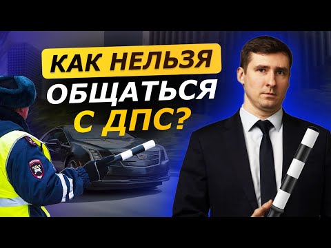 Видео: Так НЕЛЬЗЯ общаться с ДПС в 2025 году! / ЭТО ДОЛЖЕН ЗНАТЬ КАЖДЫЙ ВОДИТЕЛЬ!