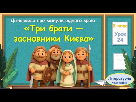 Видео: 24. «Три брати — засновники Києва»