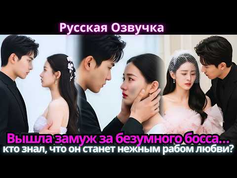 Видео: Вышла замуж за безумного босса… кто знал, что он станет нежным рабом любви?