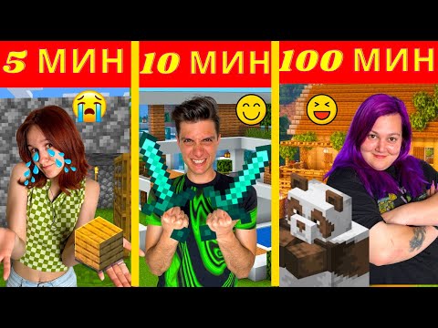 Видео: СТРОИМ ТАЙНА МАЙНКРАФТ БАЗА ЗА 5 МИН СРЕЩУ 10 МИН СРЕЩУ 100 МИН