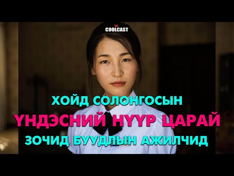 Видео: Хойд Солонгосын “Үндэсний нүүр царай” зочид буудлын ажилтан бүсгүйчүүд