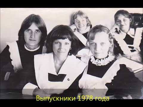 Видео: Выпускники 1978