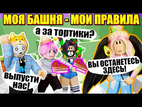 Видео: ЗАПЕРЛА ВСЕХ В ТАВЕРЕ! Roblox Treacherous Tower