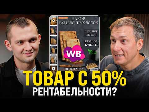 Видео: Как сделать х2 на Wildberries, работая с ПРОИЗВОДСТВОМ: На чем селлеры ТЕРЯЮТ деньги?