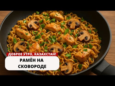 Видео: РАМЁН НА СКОВОРОДЕ — ПРОСТО, ВКУСНО И НЕОБЫЧНО!