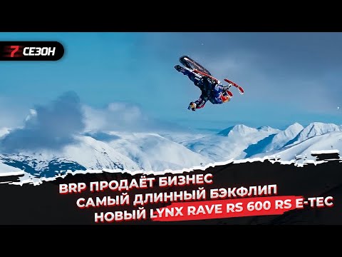 Видео: BRP продаёт бизнес | Самый длинный бэкфлип | Новый Lynx Rave RS 600 RS E-TEC