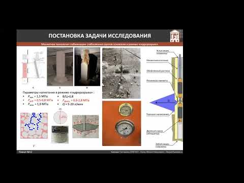 Видео: Калач Ф.Н. Особенности стабилизации тиксотропных грунтов с использованием тонкодисперсных материалов