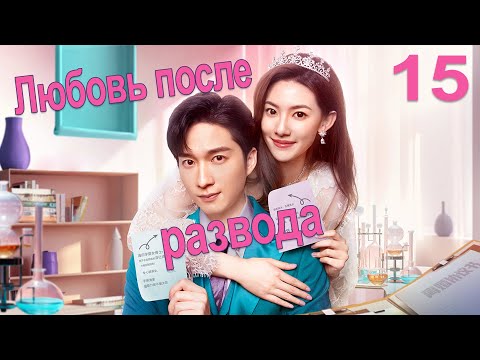 Видео: Любовь после развода 15 серия (русская озвучка) дорама Love from Divorce