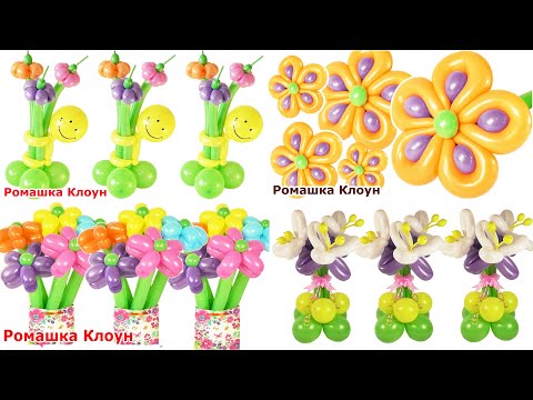 Видео: ЦВЕТЫ И БУКЕТЫ из воздушных шаров #6 DIY Balloon Flower Bouquet COMO HACER FLORES CON GLOBOS