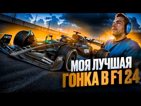 Видео: МОЯ ЛУЧШАЯ ГОНКА - F1 24 на ПОДВИЖНОЙ ПЛАТФОРМЕ
