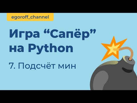 Видео: Игра "Сапер" на Python, подсчитываем мины вокруг. Minesweeper in Python Tkinter