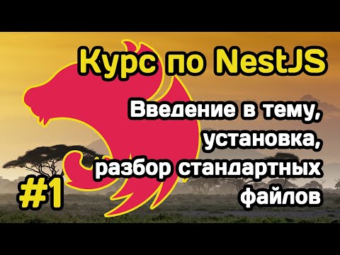 Видео: Курс NestJS (#1): введение в тему, установка, разбор стандартных файлов
