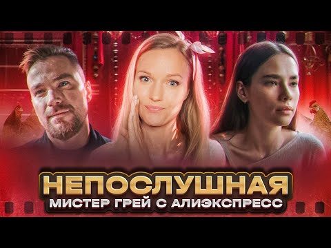 Видео: НЕПОСЛУШНАЯ - КИНООБЗОР. Наш ответ "Пятидесяти оттенкам серого" с Сашей Петровым вместо Грея.