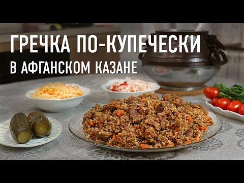 Видео: Гречка по-купечески в Афганском казане