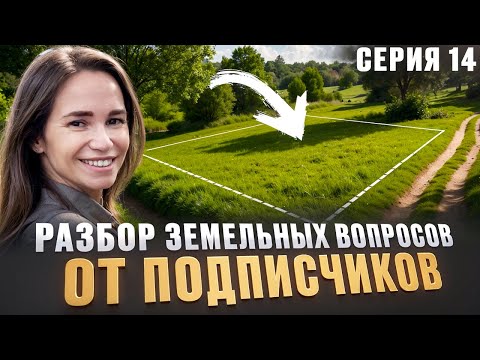 Видео: РЕШИ ПРОБЛЕМЫ С ЗЕМЛЕЙ | Отвечаю на ваши вопросы и рассказываю тонкости о земле. Часть 14