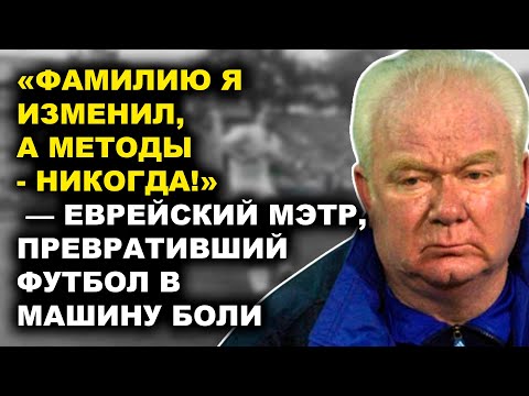 Видео: «Я Сделал Себя Русским, Чтобы Стать Богом Футбола!» — Запретная История Лобановского