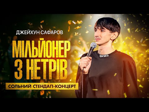 Видео: Джейхун Сафаров - стендап концерт - "Мільйонер з нетрів" І Підпільний стендап