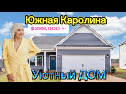 Видео: Удачный Дом в Южной Каролине/Обзор НЕДВИЖИМОСТИ-REZNIK Real Estate/3,99% процент UNBELIEVABLE 🤫