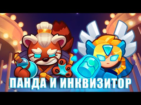 Видео: Rush Royale 27.0 | Светлый Инквизитор против панды: кто кого?