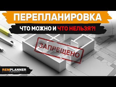 Видео: Перепланировка квартир. Какую планировку можно согласовать и что нельзя делать?