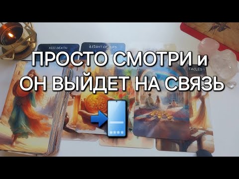 Видео: МОЩНЫЙ ВЫЗОВ МУЖЧИНЫ на разговор🪄  100% РАБОТАЕТ🔥