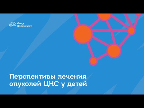 Видео: Лекция №3 «Перспективы лечения опухолей ЦНС у детей»