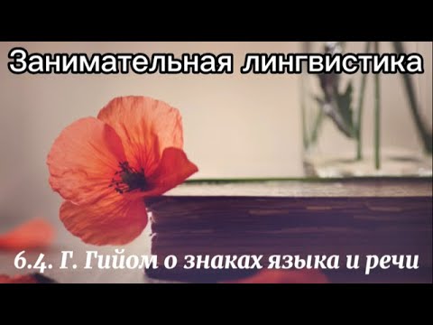 Видео: 6.4.  Г. Гийом. Знаки языка и речи.