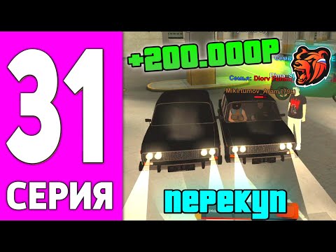 Видео: ПУТЬ БОМЖА НА БЛЕК РАША #31 - БАРЫГА НА АВТОРЫНКЕ BLACK RUSSIA!