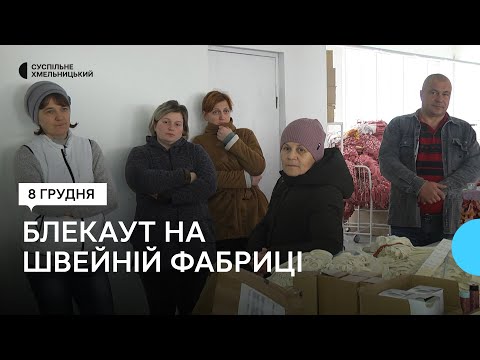 Видео: На швейному підприємстві в Летичеві через знеструмлення не виконують замовлення