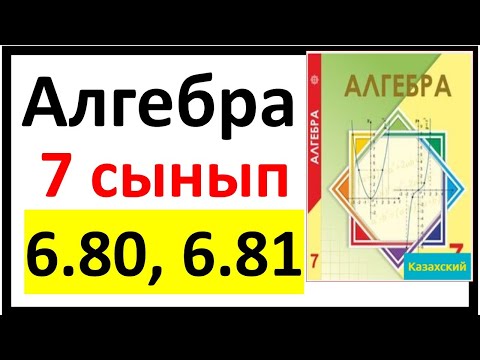 Видео: Алгебра 7 сынып 6.80, 6.81 есеп