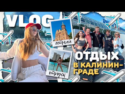 Видео: Vlog: улетели в Калининград | прогулки, море + бассейн «Баден»