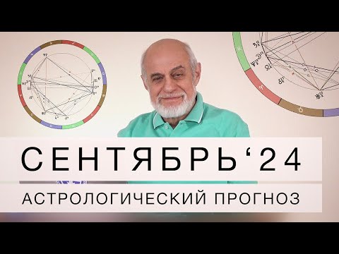 Видео: АСТРОЛОГИЧЕСКИЙ ПРОГНОЗ НА СЕНТЯБРЬ 2024 г.