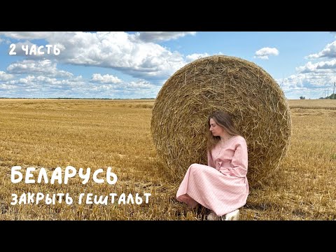 Видео: БЕЛАРУСЬ | ПУТЕШЕСТВИЕ на МАШИНЕ | ПОКУПКИ | ВПЕЧАТЛЕНИЯ