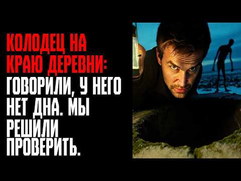 Видео: КОЛОДЕЦ НА КРАЮ ДЕРЕВНИ Говорили, у него нет дна  Мы решили проверить