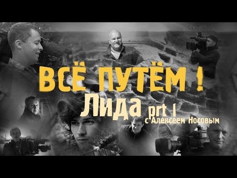 Видео: ЛИДА часть 1 (Все Путем)