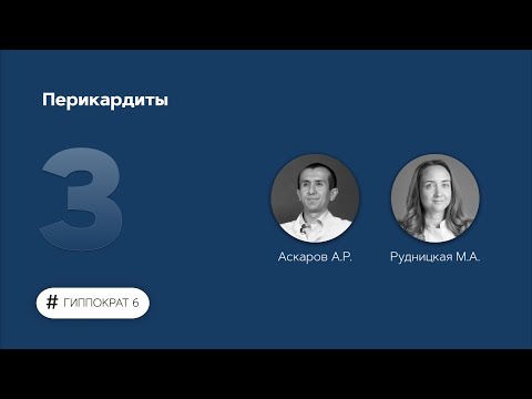 Видео: Перикардиты. 07.02.23