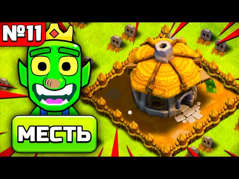 Видео: САМЫЙ ЛУЧШИЙ СПОСОБ МЕСТИ ГОБЛИНАМИ 💚 РАЗВИТИЕ ГОБЛИНА В CLASH OF CLANS №11