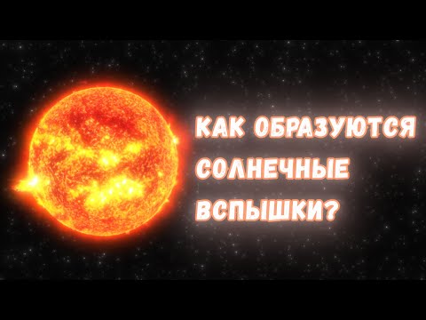 Видео: Что такое солнечные вспышки и почему они происходят?