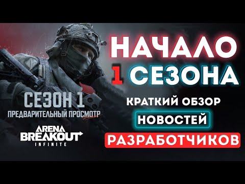 Видео: НАЧАЛО 1 СЕЗОНА И КРАТКИЙ ОБЗОР ИЗМЕНЕНИЙ в Arena Breakout