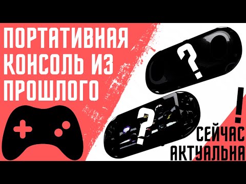 Видео: Купил консоль из 2011го
