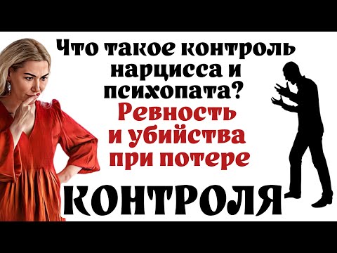 Видео: КОНТРОЛЬ НАРЦИССА И ПСИХОПАТА: Я НЕ МОГУ БЕЗ ТЕБЯ ЖИТЬ!